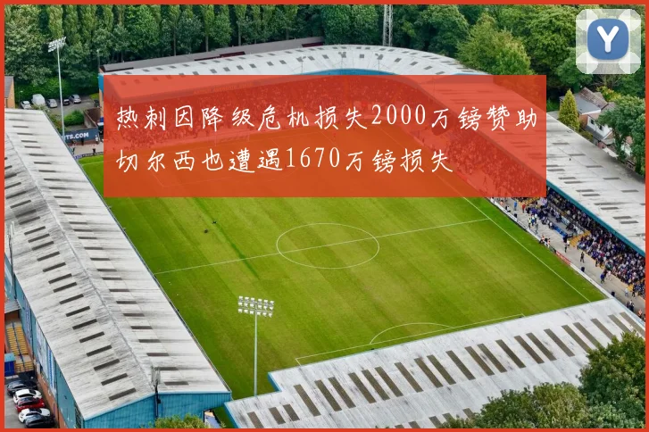 热刺因降级危机损失2000万镑赞助切尔西也遭遇1670万镑损失
