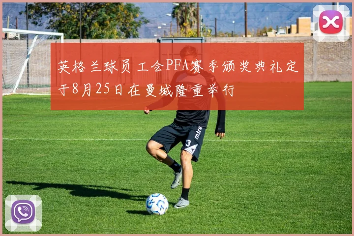 英格兰球员工会PFA赛季颁奖典礼定于8月25日在曼城隆重举行