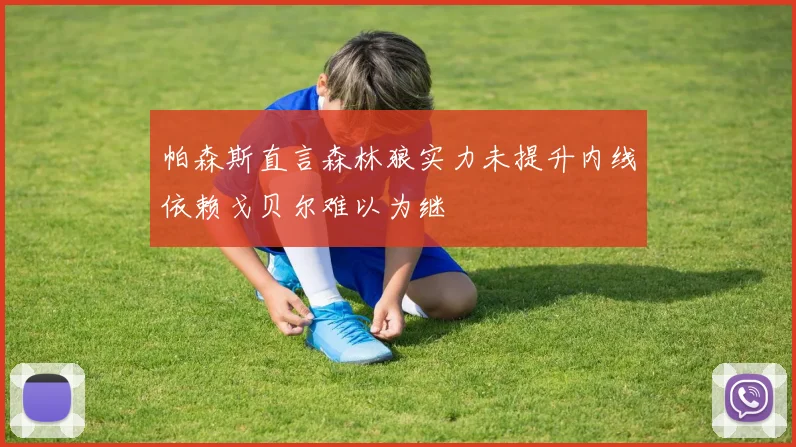帕森斯直言森林狼实力未提升内线依赖戈贝尔难以为继