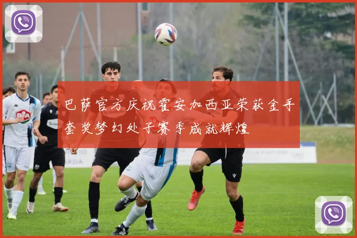 巴萨官方庆祝霍安加西亚荣获金手套奖梦幻处子赛季成就辉煌