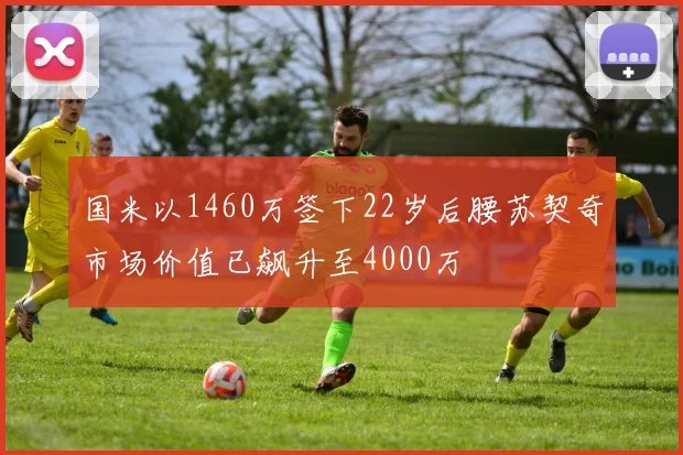 国米以1460万签下22岁后腰苏契奇市场价值已飙升至4000万